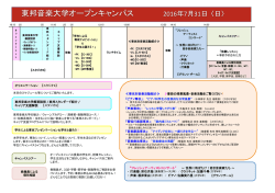 東邦音楽大学オープンキャンパス 2016年7月31日 〈日〉