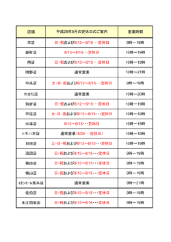 店舗 平成28年8月の定休日のご案内 営業時間 本店 日・祝および8/13