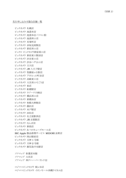 先行申し込み可能な店舗一覧