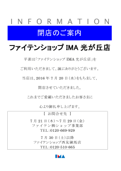 閉店のご案内 ファイテンショップ IMA 光が丘店