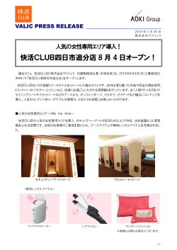 快活CLUB四日市追分店 8 月 4 日オープン！