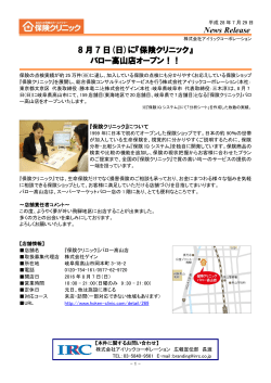 News Release 8 月 7 日(日)に『保険クリニック』 バロー高山店オープン