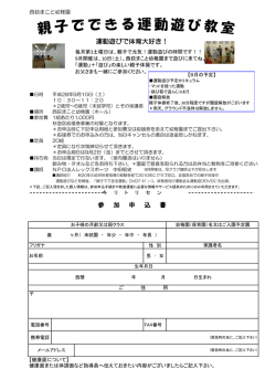 運動遊びで体育大好き！ 参 加 申 込 書