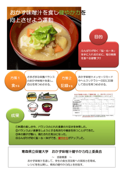 おかず味噌汁を食し を 向上させよう運動