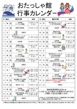 2016年7月のおたっしゃ館行事カレンダー