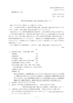 東女医大医教第 16170 号 2016 年 7 月 25 日 関係機関の長 各位 東京