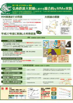 MM実施までの背景 平成27年度に実施した利  促進 鰐線の概要 効 果