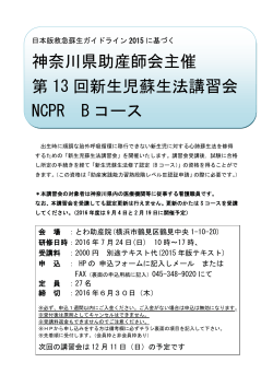 神奈川県助産師会主催 第 13 回新生児蘇生法講習会 NCPR B コース