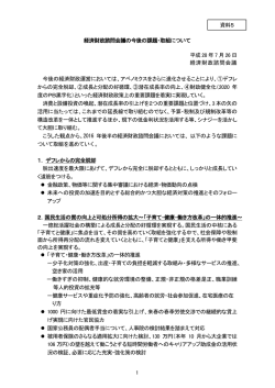 資料5 経済財政諮問会議の今後の課題・取組について（PDF形式：270KB）