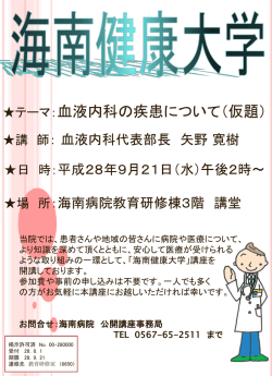公開講座 海南健康大学「血液内科の疾患について（仮題）」を開催します