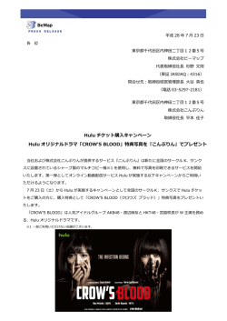 Hulu チケット購入キャンペーン Hulu オリジナルドラマ「CROW`S BLOOD
