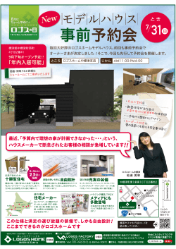 2016.07.27 7/31(日)中標津モデルハウス事前予約会開催!!!