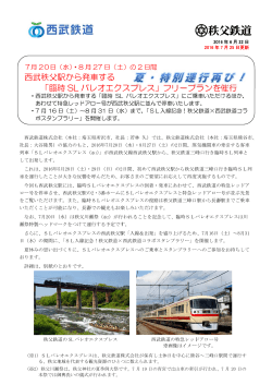 (水)・8月27日（土）の2日間 西武秩父駅から発車する