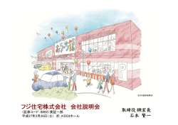 フジ住宅株式会社 会社説明会