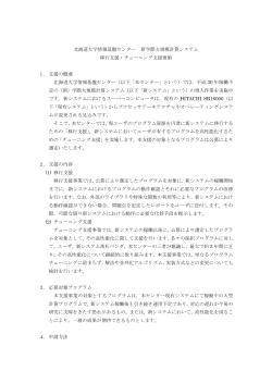 北海道大学情報基盤センター 新学際大規模計算システム 移行支援