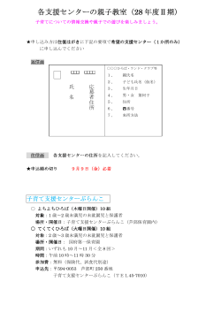 各支援センターの親子教室（28 年度Ⅱ期）