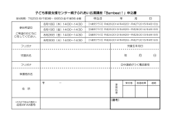 子ども家庭支援センター親子ふれあい広場講座「Bambeat！」申込書