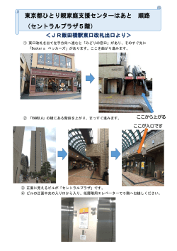 東京都ひとり親家庭支援センターはあと 順路 （セントラルプラザ5階）