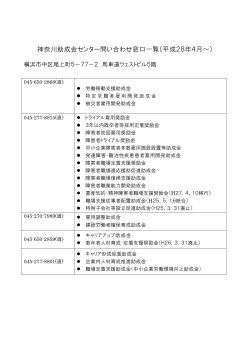 神奈川助成金センター問い合わせ窓口一覧（平成28年4月～）