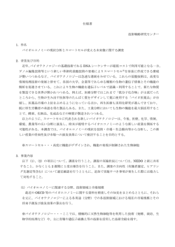 仕様書 技術戦略研究センター 1．件名 バイオエコノミーの現状分析と