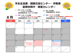 学生生活課・国際交流センター・学務課 夏期休暇中 開室カレンダー 8 月