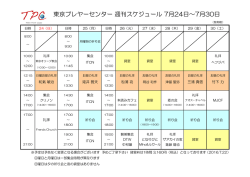 東京プレヤーセンター 週刊スケジュール 7月24日～7月30日