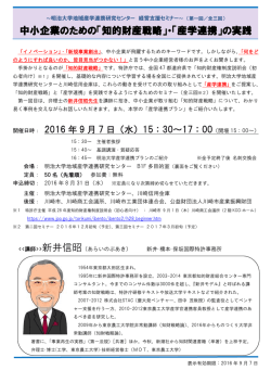 中小企業のための「知的財産戦略」・「産学連携」の実践