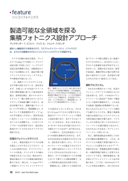 製造可能な全領域を探る 集積フォトニクス - Laser Focus World Japan