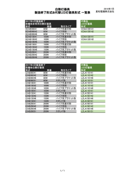 星和電機 白熱灯器具 2017年3月製造終了一覧