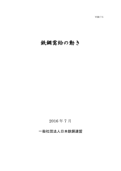 鉄鋼需給の動き - JISF 一般社団法人日本鉄鋼連盟