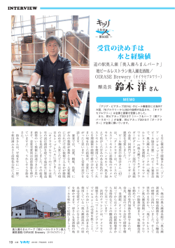 （第50回／地ビールレストラン奥入瀬麦酒館 醸造長・鈴木洋