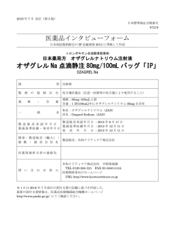 医薬品インタビューフォーム オザグレル Na 点滴静注 80mg/100mL バッグ