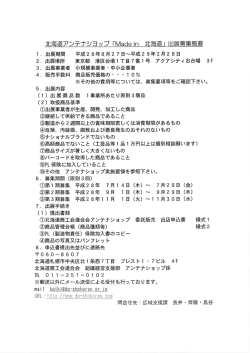 北海道アンテナショップ『Made in 北海道』出展事業者募集