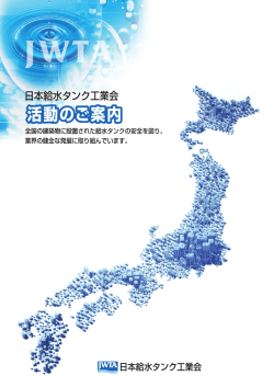案内 - 日本給水タンク工業会