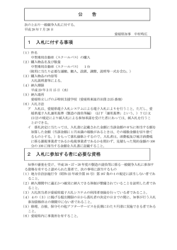 公 告 1 入札に付する事項 2 入札に参加する者に必要な資格