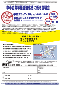 中小企業等経営強化法に係る説明会 - 公益財団法人 埼玉県産業振興公社
