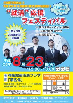 “就活”応援 フェスティバル