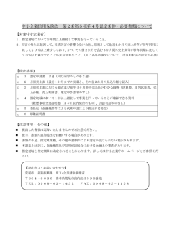 中小企業信用保険法 第2条第5項第4号認定条件・必要書類について