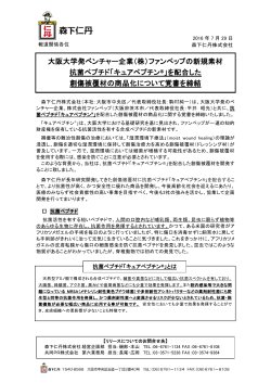 大阪大学発ベンチャー企業（株）ファンペップの新規素材 抗菌