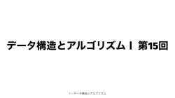 1 — データ構造とアルゴリズム