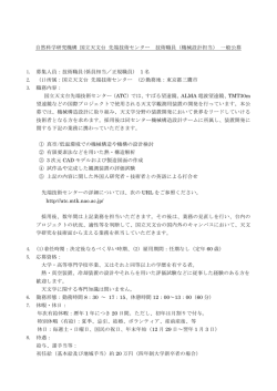 自然科学研究機構 国立天文台 先端技術センター 技術職員（機械設計