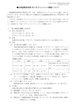 札幌国際芸術祭 2017 のプレイベント開催について