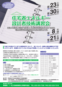 設計者講習会 詳細・申込 - 宮城県建築士事務所協会