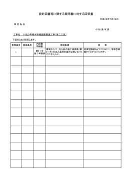 設計図書等に関する質問書に対する回答書