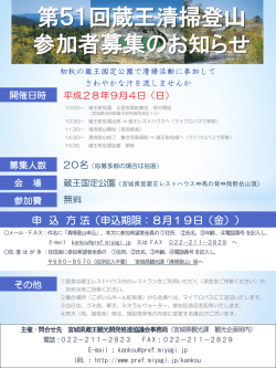 第47回蔵王清掃登山 参加者募集のお知らせ
