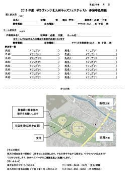 2016 年度 ギラヴァンツ北九州キッズフェスティバル 参加申込用紙 折尾