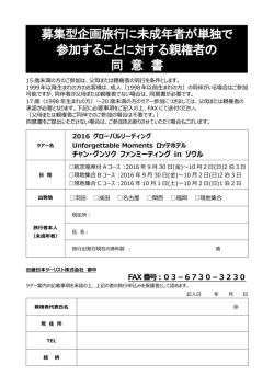 募集型企画旅行に未成年者が単独で 参加することに対する親権者の 同