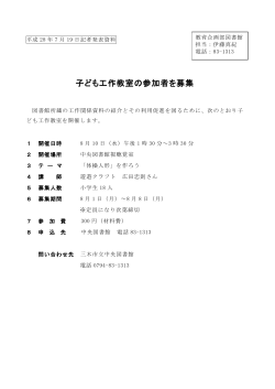 子ども工作教室の参加者を募集