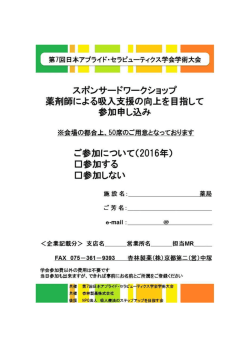 参加申し込み書 - 第7回日本アプライド・セラピューティクス学会学術大会