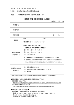 参加申込書（PDF:91KB - 経済産業省 九州経済産業局
